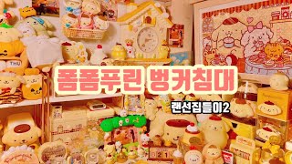 [랜선집들이] 두번째. 폼폼푸린 벙커침대 책상리뷰🍮 | 문구덕후 모여라 sanrio pompompurin サンリオ ポムポムプリン