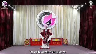 《穆桂英挂帅.猛听得金鼓响画角声震》表演者：元恬婧（12岁）