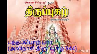 பந்தப்பொற் பார (அவிநாசி திருப்புகழ் 944)