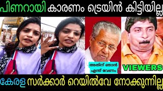 ട്രെയിൻ ഇല്ലാത്തതിന് കേരള സര്‍ക്കാരിനെ ചീത്ത വിളിച്ചു😂kerala train delay issue public response|Troll