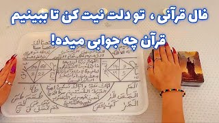 فال قرآنی 🪬 تو دلت نیت کن تا ببینیم قرآن چه جوابی میده!