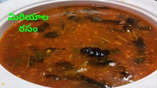 రాయలసీమ మిరియాల రసం (చారు) |  miriyala Rassam | pepper Rassam recipe ( charu)