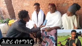 ሕድሪ ብተግባር 13 ደበስ ስድራ ጀጋኑ ስውኣት ብፆት ኣዕርክቲ መታዓቢቲ ተጋደልቲ ኮከብ ፍፁምን ኣንገሶም ሃ/ማርያምን ኣብ ከተማ ዕ/ዓርቢ