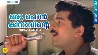 Oru Ponkinaavinte | ഒരു പൊന്‍കിനാവിന്റെ. | Sipayi lahala Malayalam Super Hit Movie Song | Mukesh