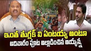 ఇంత తుగ్లక్ వి ఏంటయ్య అంటూ ఆదివారం పూట అల్లాడించిన అయ్యన్న |  Ayyannapatrudu | Jagan | Public Punch