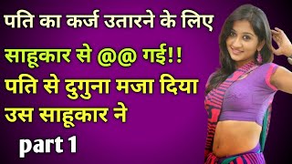 पति का कर्ज उतारने के लिए साहूकार के साथ।।Hindi moral story Hindi love story Hindi kahani vedio