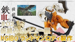 HGIBOランドマンロディ＃02仮組み＆レビュー編『機動戦士ガンダム 鉄血のオルフェンズ』ガンプラ製作＠GM工房