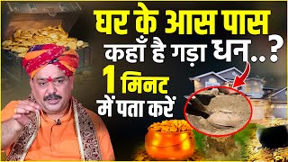 घरों से गड़ा धन कैसे निकाले व पहचानें... Gada Dhan Kaise Nikale