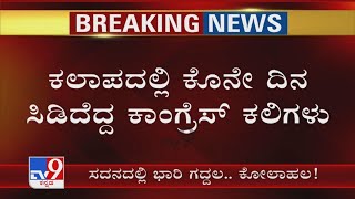 Karnataka Assembly Session: ವಿಧಾನಸಭೆ ಕಲಾಪದಲ್ಲಿ ಭಾರಿ ಕೋಲಾಹಲ! NEP ವಿಚಾರಕ್ಕೆ ಆಡಳಿತ, ವಿಪಕ್ಷಗಳ ನಡುವೆ War