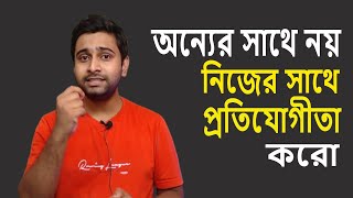 অন্যের সাথে নয় , নিজের সাথে Competition করো | নিজেকে Better করো আগের থেকে | @AKInsights