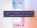 game ဆော့နေတဲ့အချိန် ဖုန်းဝင်လာရင် ပြန်မထွက်သွားပဲ ဆက်ပြီးဆော့လို့ရအောင်ပြုလုပ်နည်း။