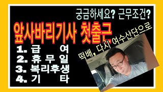 [거품청년 떡배] 산단 앞사바리 기사 근무조건?  급여, 휴근일, 복리후생, 기타