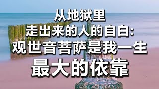 【妙音有声】从地狱里走出来的人的自白: 观世音菩萨是我一生最大的依靠