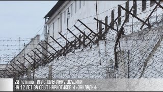 Тираспольчанка получила 12 лет за «закладки»