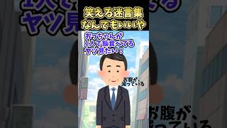 😂笑える迷言集～なんでもいいや～【2ch面白スレ】#shorts