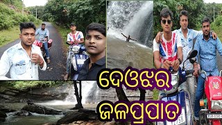 ଦେଓଝର ଜଳପ୍ରପାତ ବୁଲାବୁଲି video 🥰 #travel #travelblogger #deojhar  #travelvlog @Bapuncatalyst