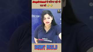 Boyfriend से बतीया रही थी रात को 🤣🤣|| Divya Tripathi Mam|| #divyatripathi #short #funny