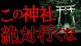 【ゆっくり怖い話】悪霊の巣がある神社に踏み入った者の末路...2ch怖いスレ『相反する神社』