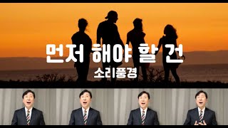 [옹기장이] 먼저 해야할 건 | (커버) 소리풍경