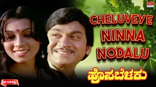 Cheluveye Ninna Nodalu -HD Video Song | Hosa Belaku | Dr. Rajkumar, Saritha Kannada Old Song