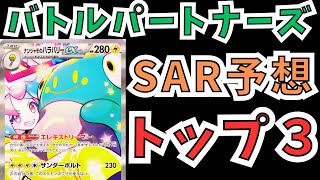 【ポケカ】バトルパートナーズのSARトップ3を予想！