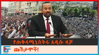 የጠቅላይ ሚንስትሩ አዲሱ ዛቻ፣''ጩኸታሞች''| ETHIO FORUM