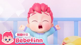 一天的開始 早安！習慣養成 | This Is the Way 👶 台灣配音 經典兒歌 童謠 | 貝貝彬 Bebefinn 繁體中文