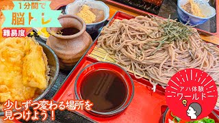 【1分間でアハ体験 #248 】「手打ち蕎麦 やえもん」のミニ天丼とざる蕎麦大盛【難易度★★★☆☆】