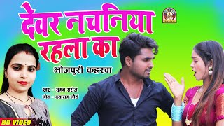 #bhojpuri_kaherwa || DEVAR #nachaniya RAHELA KA | देवर नचनिया रहला का || #suman_saroj