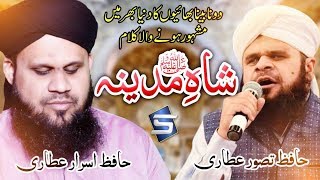 دو نابینابھائیوں کی درد بھری آواز میں نعت - شاہ مدینہ