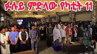 * ፉሉይ ምድላው የካቲት 11