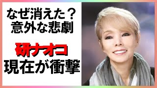 テレビで引っ張りだこだった研ナオコを襲った悲劇とは？その後と意外すぎる現在の活動に衝撃【芸能図鑑】