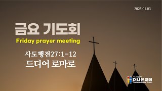 [2025.01.03] 사도행전27:1-12 / 드디어 로마로 / 이성배 목사