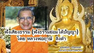 ฟังเสียงธรรม (ฟังธรรมย่อมได้ปัญญา) โดยหลวงพ่อฤาษีลิงดำ วัดท่าซุง