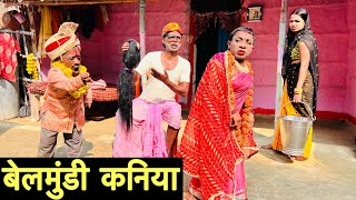 बेलमुंडी कनिया #maithili_comedy_dhorba