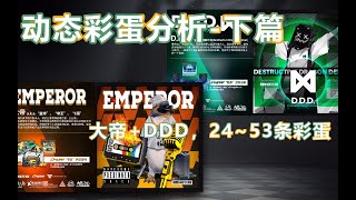 【明日方舟剧情向16】动态彩蛋分析下-大帝+DDD的30条彩蛋