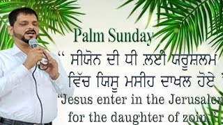 ਸੀਯੋਨ ਦੀ ਧੀ ਲਈ ਯਰੂਸ਼ਲਮ ਵਿੱਚ ਯਿਸੂ ਮਸੀਹ ਦਾਖਲ ਹੋਏ Jesus enter in the Jerusalem for the daughter of zoin