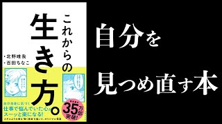 【16分で解説】これからの生き方。 自分はこのままでいいのか？ 問い直すときに読む本