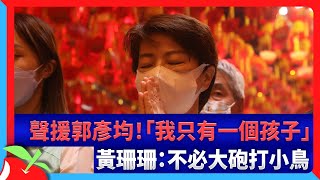 聲援郭彥均！「我只有一個孩子」　黃珊珊：不必大砲打小鳥 | 台灣新聞 Taiwan 蘋果新聞網