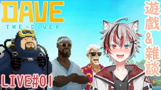 DAVE THE DIVER | 潛水員戴夫 LIVE #01 [遊戲][雜談][故事向][粵語]