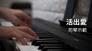 活出愛 Live Out Love（cover）- 詩歌伴奏示範