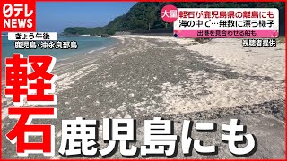 【軽石】鹿児島の離島にも…船が出港見合わせるなど影響広がる