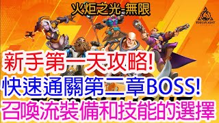 【火炬之光無限】新手第一天攻略!如何快速通關第二章BOSS!矮人召喚流裝備和技能的選擇分享!孩子他爸