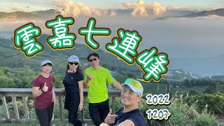 2022-1207-雲嘉七連峰（山林日誌）