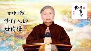 劉素雲老師：如何做修行人的好榜樣？