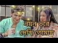 নয়ন ভরে দেখি তোমায়❤️Nayan bhare dekhi Tomay lofi sad song 2023