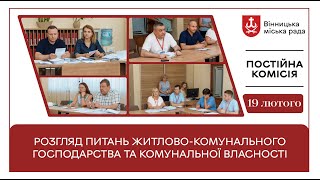 Постійна комісія з питань житлово-комунального господарства та комунальної власності