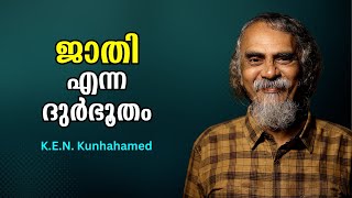 ലോകത്ത് ഏറ്റവും അവസാനം സാമൂഹ്യവിപ്ലവം നടക്കുന്ന രാജ്യം ഇന്ത്യയായിരിക്കും : K.E.N. Kunhahamed