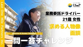 【一問一答チャレンジ】《求める人物像・面談編》ドライバーに向いている人、向いてない人とは？面談の裏話も公開｜軽貨物配送ドライバー求人募集