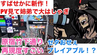 □■すばせか新作！弟とPV見て大はしゃぎ【姉弟実況】